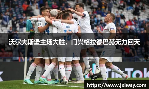 沃尔夫斯堡主场大胜，门兴格拉德巴赫无力回天