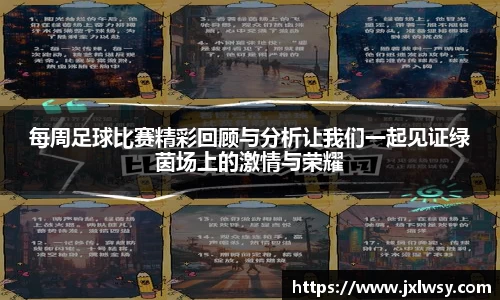 每周足球比赛精彩回顾与分析让我们一起见证绿茵场上的激情与荣耀