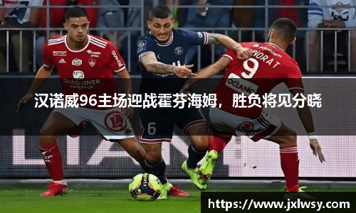 汉诺威96主场迎战霍芬海姆，胜负将见分晓