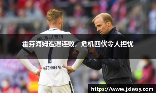 霍芬海姆遭遇连败，危机四伏令人担忧