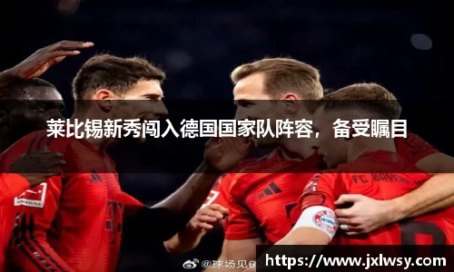 莱比锡新秀闯入德国国家队阵容，备受瞩目