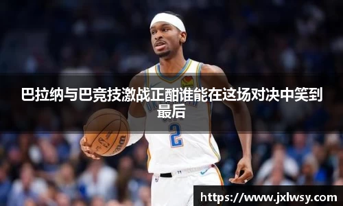 巴拉纳与巴竞技激战正酣谁能在这场对决中笑到最后