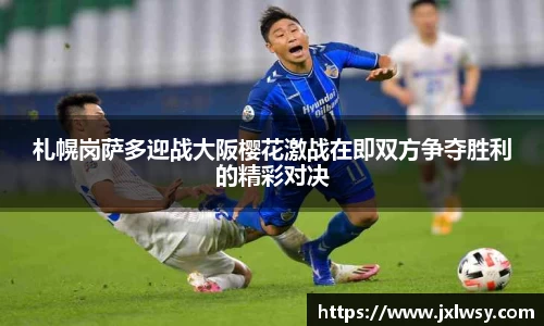 札幌岗萨多迎战大阪樱花激战在即双方争夺胜利的精彩对决