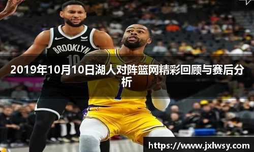 2019年10月10日湖人对阵篮网精彩回顾与赛后分析