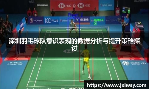 深圳羽毛球队意识表现的数据分析与提升策略探讨