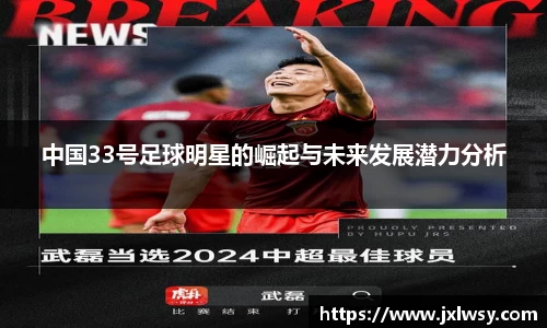 中国33号足球明星的崛起与未来发展潜力分析