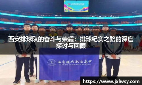 西安排球队的奋斗与荣耀：排球纪实之路的深度探讨与回顾