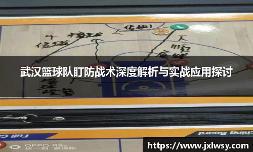 武汉篮球队盯防战术深度解析与实战应用探讨