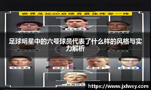 足球明星中的六号球员代表了什么样的风格与实力解析