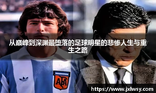 从巅峰到深渊最堕落的足球明星的悲惨人生与重生之路