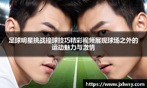 足球明星挑战撞球技巧精彩视频展现球场之外的运动魅力与激情