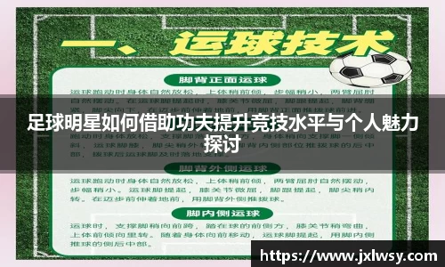 足球明星如何借助功夫提升竞技水平与个人魅力探讨