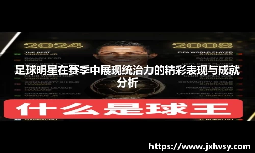 足球明星在赛季中展现统治力的精彩表现与成就分析